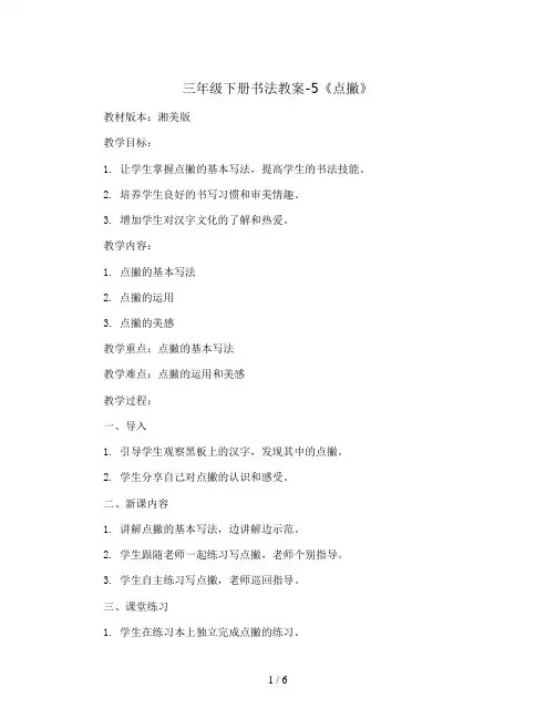 三年级下册书法教案-5《点撇》 湘美版