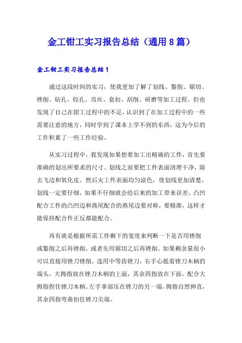 金工钳工实习报告总结(通用8篇)【精编】