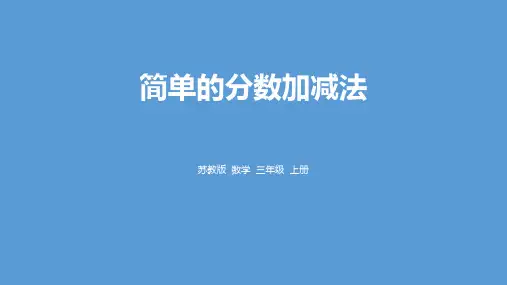 苏教版三年级上册数学《简单的分数加减法》分数的初步认识PPT教学课件