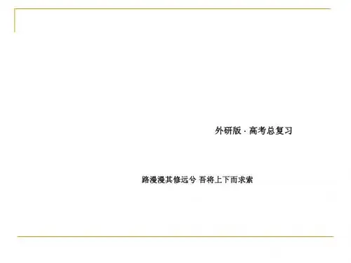 2016高三英语一轮(外研版)复习课件：必修5 Module 3