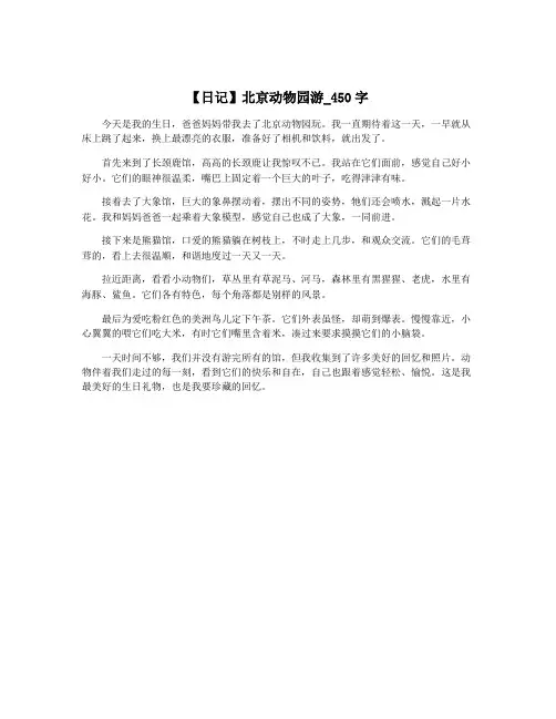 【日记】北京动物园游_450字