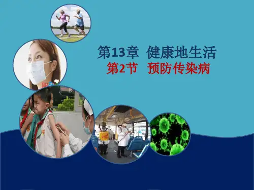 2019北师大版生物七下13[2]预防传染病 (课件)(31张ppt)