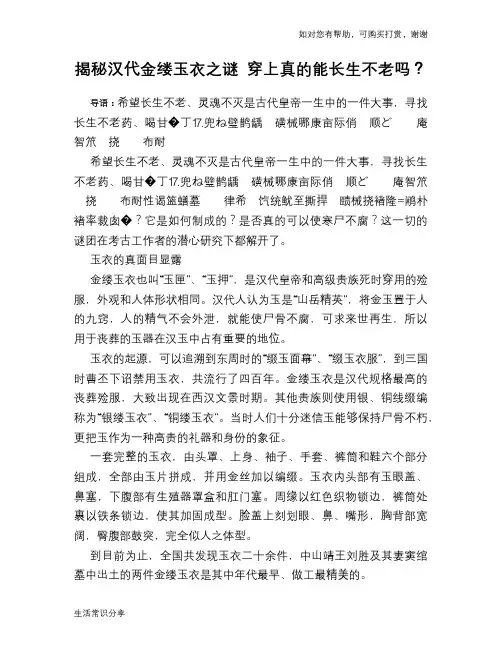 历史趣谈揭秘汉代金缕玉衣之谜 穿上真的能长生不老吗？