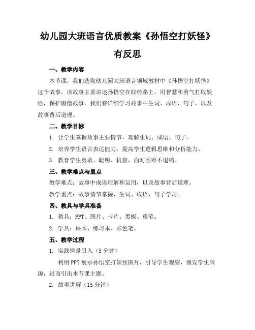 幼儿园大班语言优质教案《孙悟空打妖怪》有反思
