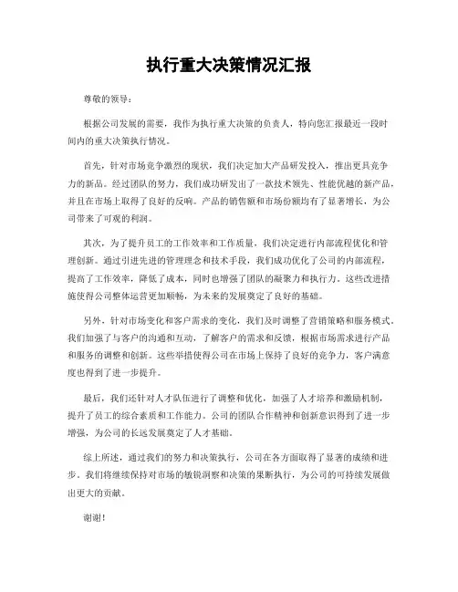 执行重大决策情况汇报