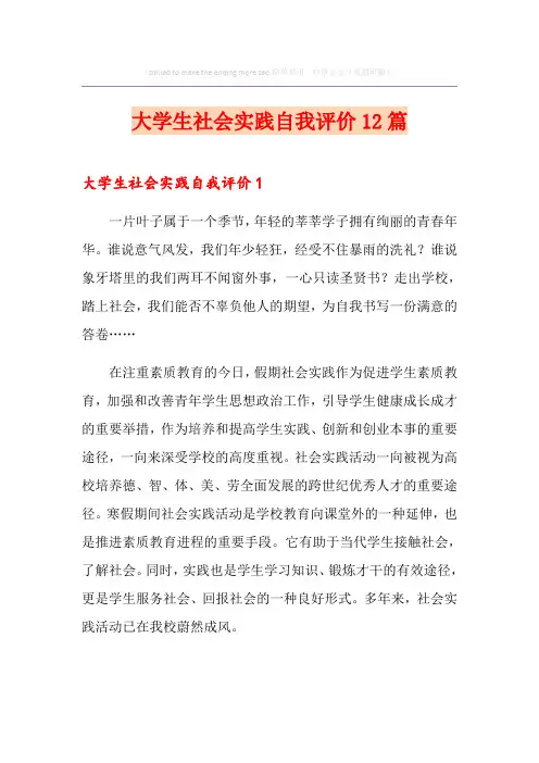 大学生社会实践自我评价12篇