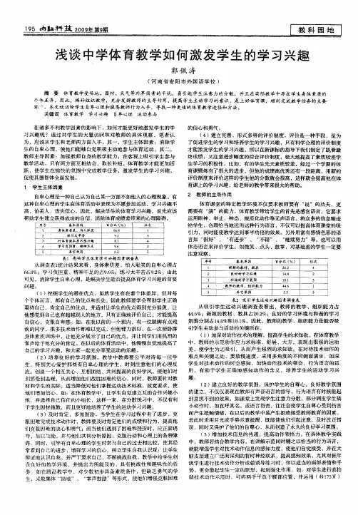 浅谈中学体育教学如何激发学生的学习兴趣