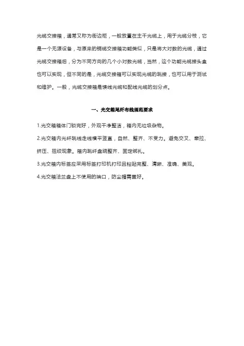 光交箱尾纤布线规范要求
