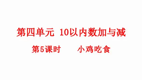 小学数学新北师大版一年级上册第四单元第5课时《小鸡吃食》教学课件(2024秋)