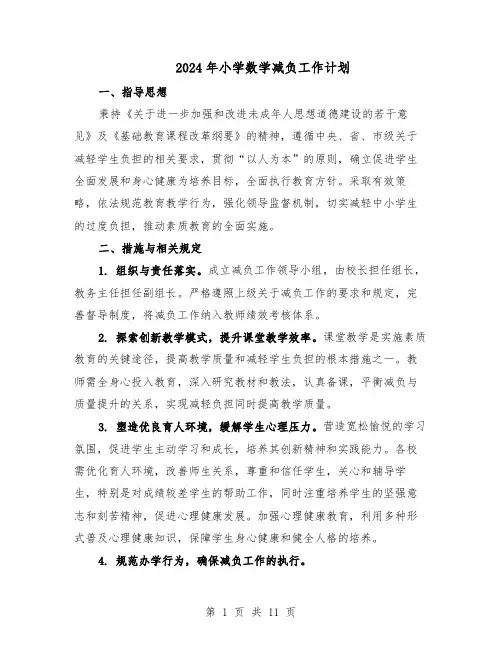 2024年小学数学减负工作计划(七篇)