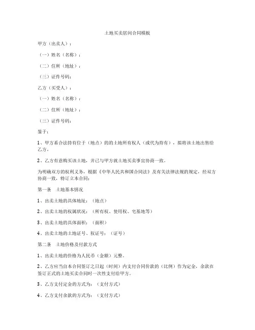 土地买卖居间合同模板