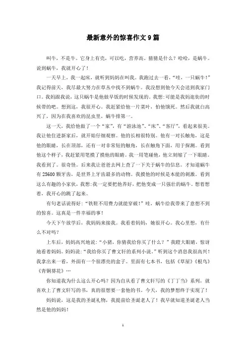 最新意外的惊喜作文9篇