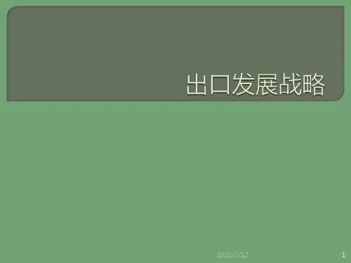 出口导向型战略PPT课件