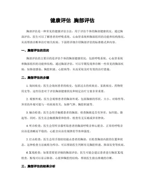 健康评估 胸部评估