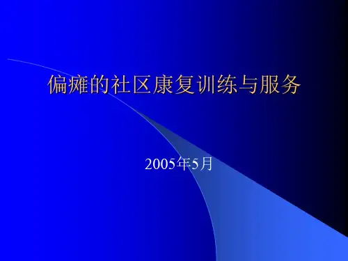 偏瘫的社区康复训练与服务