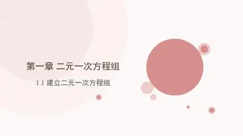 湘教版七年级数学下册第一章二元一次方程组PPT课件