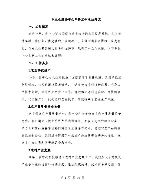 乡农业服务中心年终工作总结范文(三篇)