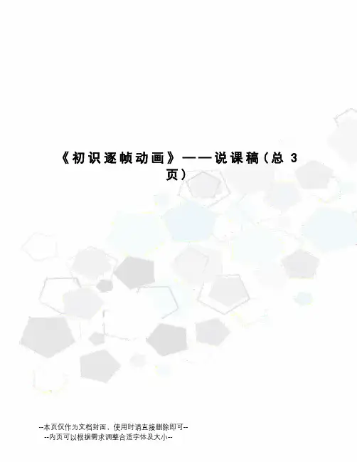 初识逐帧动画——说课稿