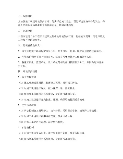 绿色施工环境保护应急预案