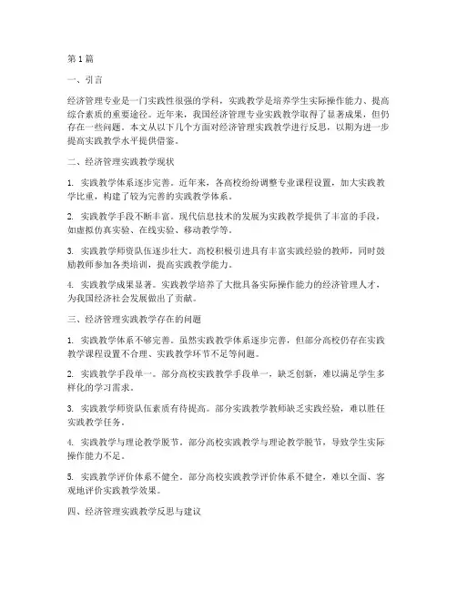 经济管理实践教学反思(3篇)