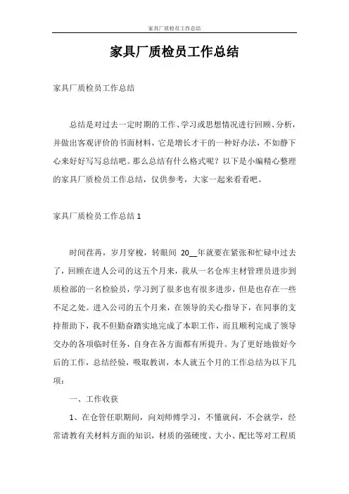 工作总结 家具厂质检员工作总结