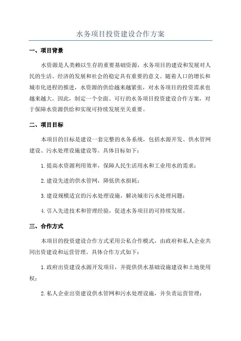 水务项目投资建设合作方案