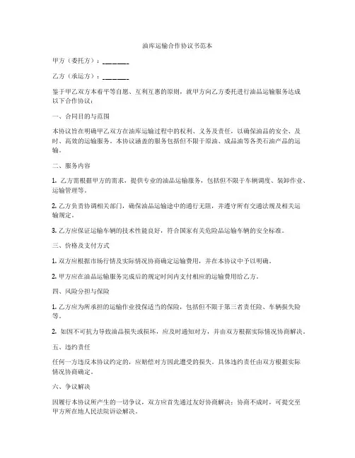 油库运输合作协议书范本