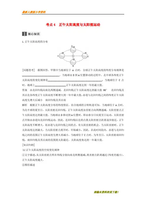 【复习指导】2020届高考地理二轮复习专题一地球的运动考点4正午太阳高度与太阳视运动