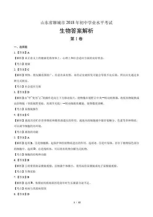 2018年山东省东营市中考生物试卷-答案