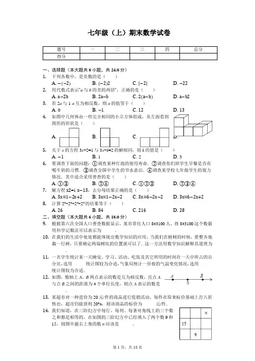 山东省青岛市七年级(上)期末数学试卷