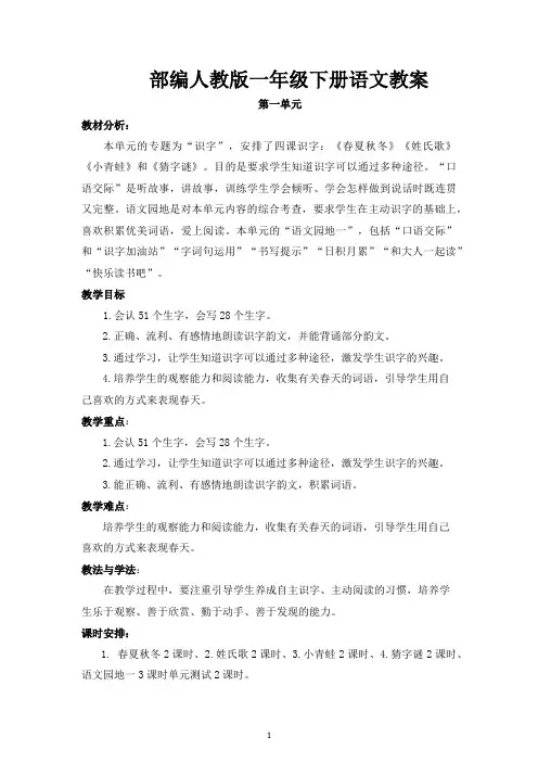 部编人教版小学一年级下册语文教案(全册)
