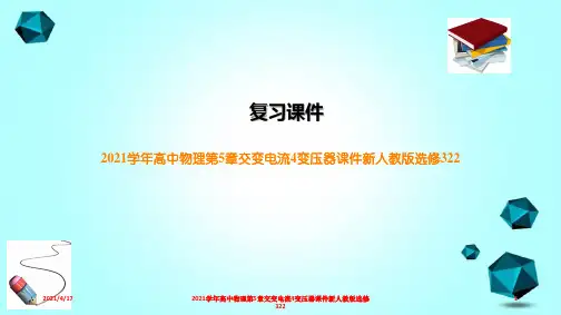 2021学年高中物理第5章交变电流4变压器课件新人教版选修322