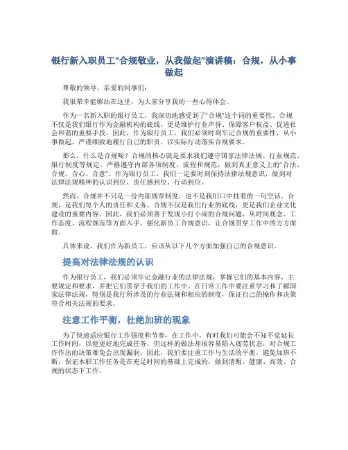 银行新入职员工“合规敬业,从我做起”演讲稿：合规,从小事做起