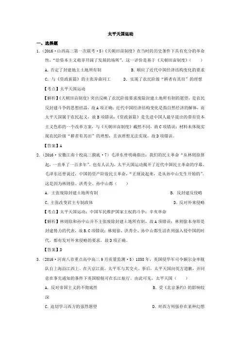 2016年全国卷高三历史模拟试题汇编太平天国运动