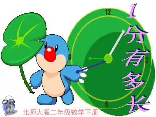 北师大版二年级下册数学1分有多长 课件