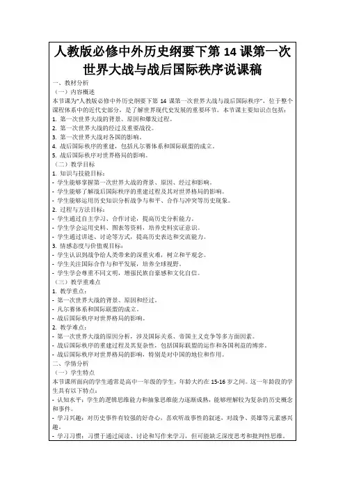 人教版必修中外历史纲要下第14课第一次世界大战与战后国际秩序说课稿