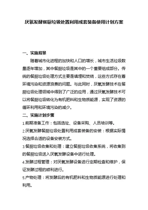 厌氧发酵餐厨垃圾处置利用成套装备使用计划方案