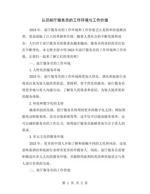 认识前厅服务员的工作环境与工作价值