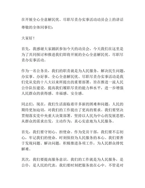 在开展全心全意解民忧、尽职尽责办实事活动动员会上的讲话