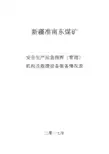 应急机构及物资装备情况清单