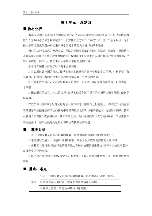 西师大版五年级数学下册-第7单元-单元教案
