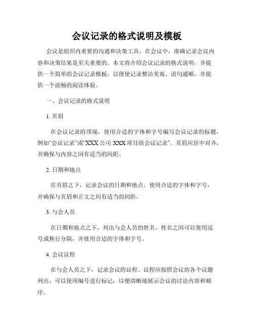 会议记录的格式说明及模板