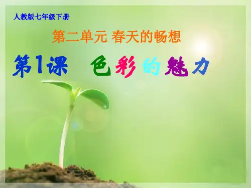 七级下学期美术-《色彩的魅力》