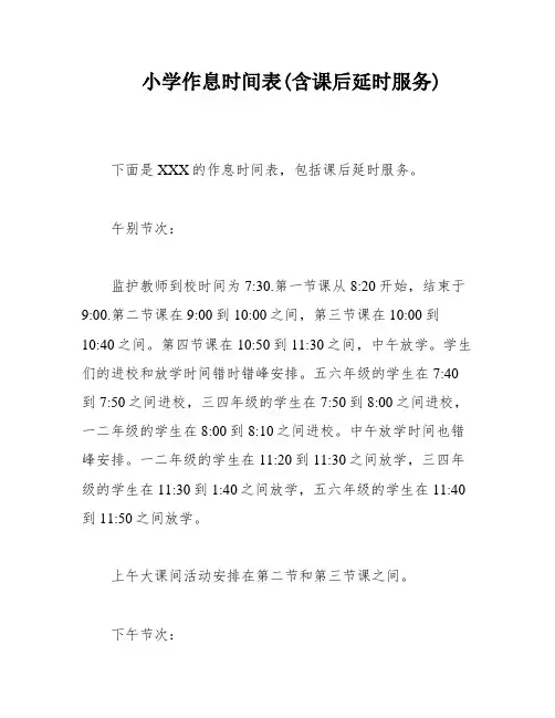 小学作息时间表(含课后延时服务)