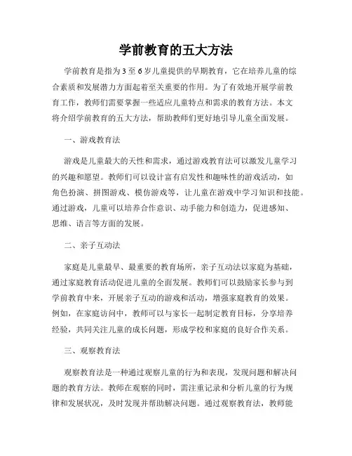 学前教育的五大方法