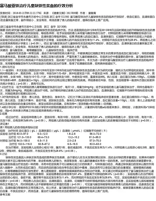 富马酸亚铁治疗儿童缺铁性贫血的疗效分析