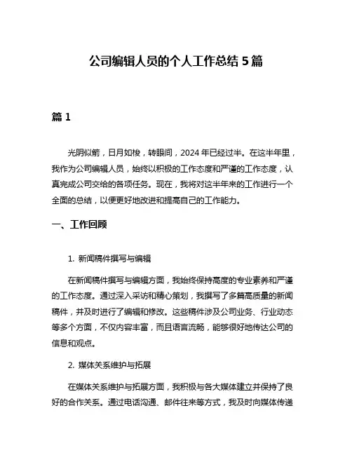 公司编辑人员的个人工作总结5篇