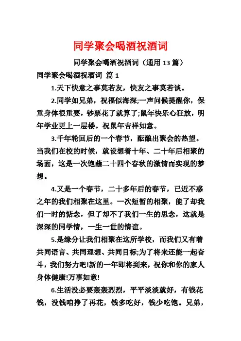 同学聚会喝酒祝酒词