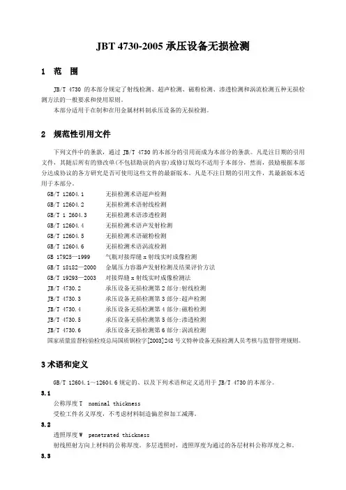 JBT 4730-2005承压设备无损检测