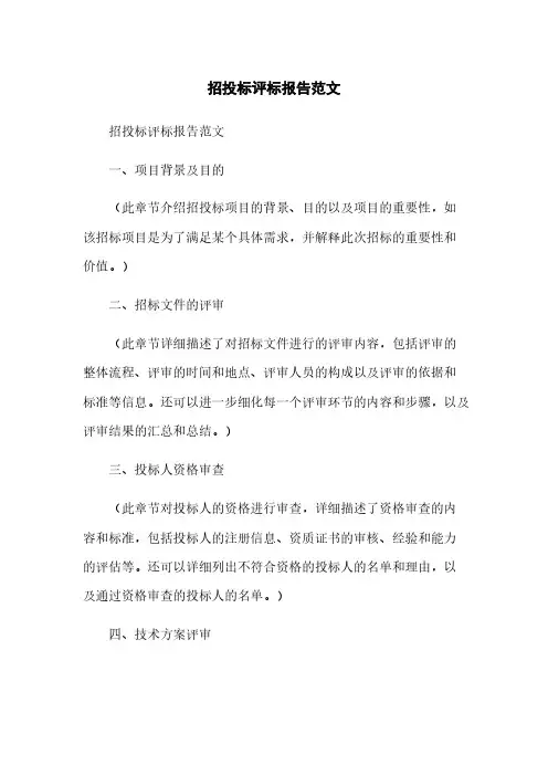 招投标评标报告范文